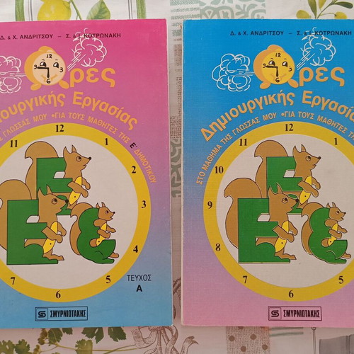 Vintage Language Workbooks A & B for Grade 5, Smyrniotakis editions