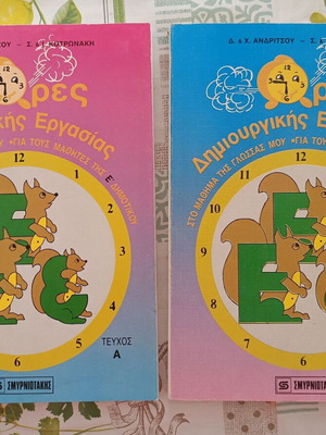 Vintage Language Workbooks A & B for Grade 5, Smyrniotakis editions