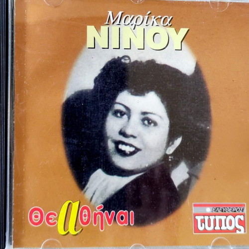 Marika Ninou Thea Thini CD, laiko