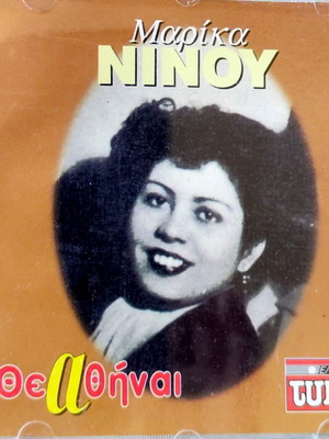 Marika Ninou Thea Thini CD, laiko
