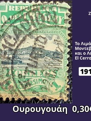Ουρουγουάη 1919 γραμματόσημο μεταχειρισμένο