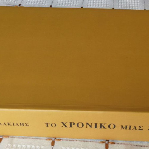 To Chroniko Mias Zois book slightly worn, K.-A. Tsolakidis 2005