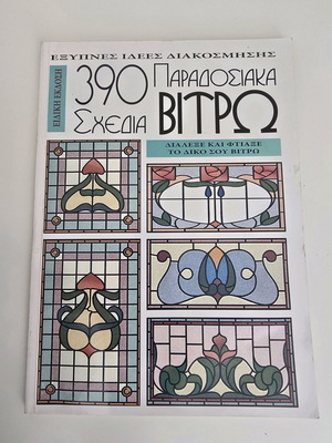 Βιβλίο 390 Παραδοσιακά σχέδια βιτρώ σαν καινούργιο