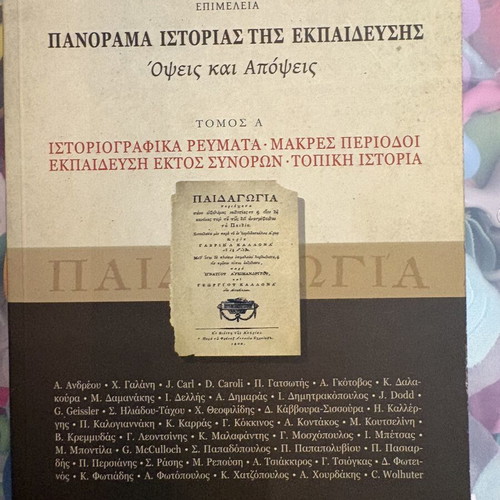 Panorama of the History of Education like new, Greek