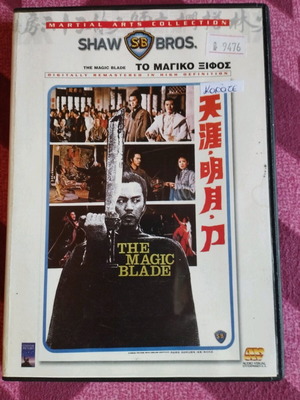 The Magic Blade DVD like new with Greek subtitles