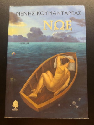 Noe by Menis Koumandareas book
