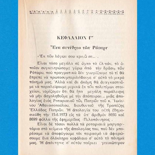 Xeskepasma tou Rotary used book by Archimandrite Char. Vasilopoulos