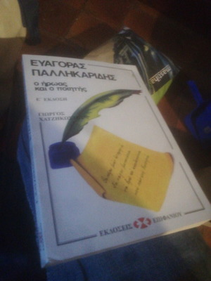 E. Pallikaridis O Iwas Kai O Poitis book like new