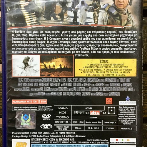 The Hurt Locker DVD μεταχειρισμένο, δράσης περιπέτεια, υπότιτλοι