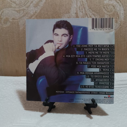 Nikos Kourkoulis Paizeis Me Tin Floga CD used