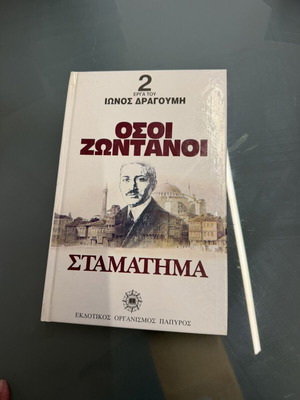 Όσοι Ζωντανοί βιβλίο Ιώνος Δραγούμη σαν καινούργιο