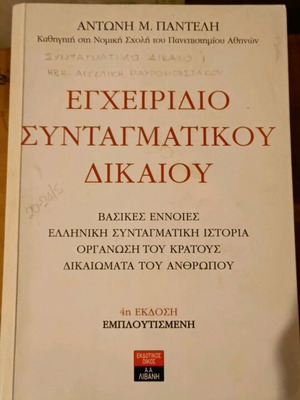 Εγχειρίδιο Συνταγματικού Δικαίου μεταχειρισμένο