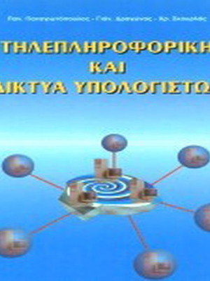 Τηλεπληροφορική και δίκτυα υπολογιστών σαν καινούργιο βιβλίο