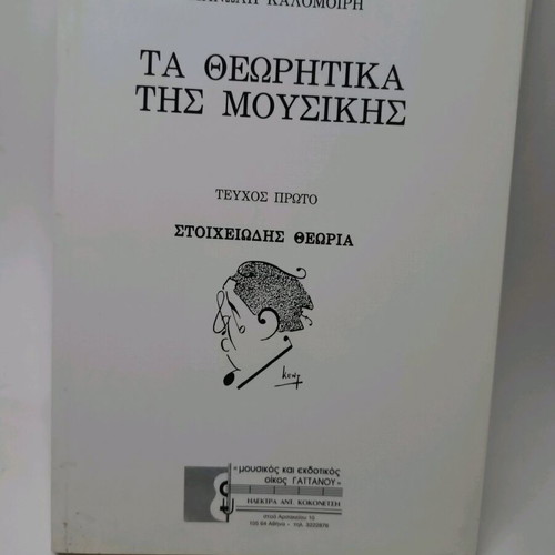Ta Theoritika Tis Mousikis by Kalomoiris new, Greek theory book