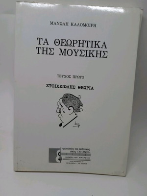 Ta Theoritika Tis Mousikis by Kalomoiris new, Greek theory book
