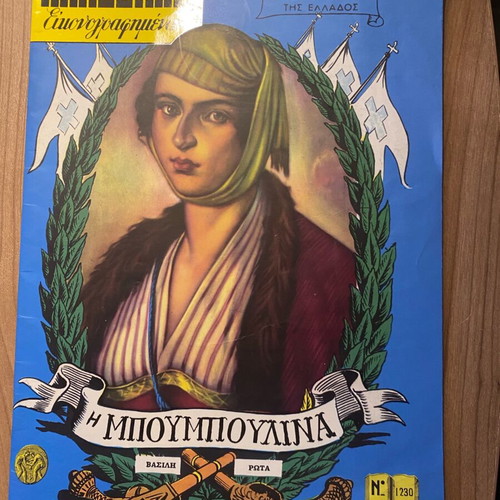 Collectible Klassika Eikonografimena “I Bouboulina” No 1230 like new