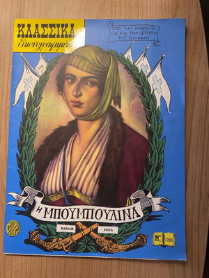 Collectible Klassika Eikonografimena “I Bouboulina” No 1230 like new