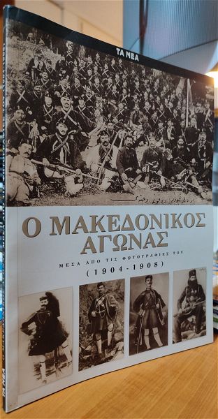  o makedonikos agonas mesa apo tis fotografies tou (1904-1908)