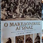  Ο Μακεδονικός Αγώνας μέσα από τις φωτογραφίες του (1904-1908)