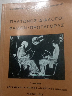 Βιβλίο Πλάτωνος Διάλογοι Φαίδων Πρωταγόρας μεταχειρισμένο