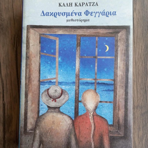 Dakrysmena Feggaria novel used, Greek language