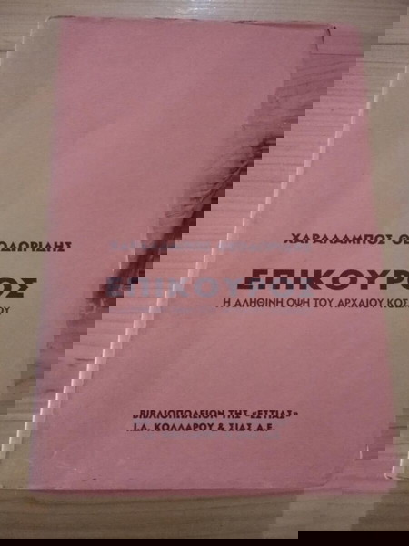 ΕΠΙΚΟΥΡΟΣ ΧΑΡΑΛΑΜΠΟΣ ΘΕΟΔΩΡΙΔΗΣ σελ. 416