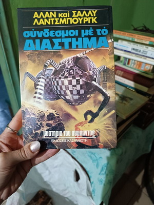 Βιβλίο Σύνδεσμοι με το Διάστημα σαν καινούργιο, επιστήμες