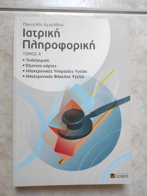 Ιατρική Πληροφορική βιβλίο, Τόμος Α', ελληνικά