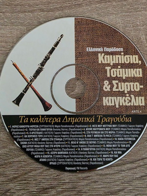 Greek Tradition Kamposia Tsamika & Syrtokagkelia CD like new, folk
