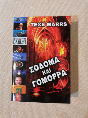 Texe Marrs Σόδομα και Γόμορρα βιβλίο