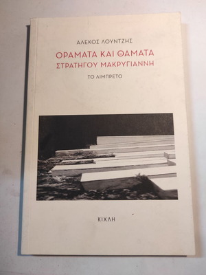 Oramata kai thamata stratigou Makrygianni libretto like new