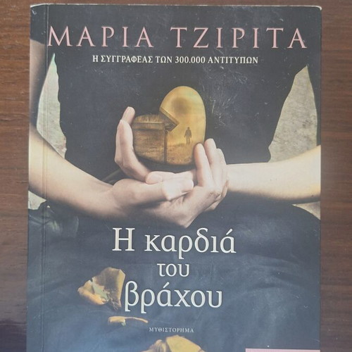 The Heart of the Rock novel by Maria Tzirita used, Greek