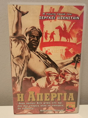 VHS Βιντεοκασέτα Η Απεργία καινούργια, δράμα
