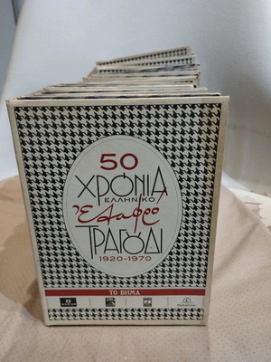 14 CD 50 Years Greek Light Song used, laiko