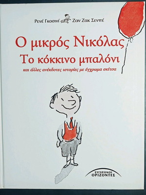 Ο Μικρός Νικόλας: Το κόκκινο μπαλόνι σκληρόδετο σαν καινούργιο