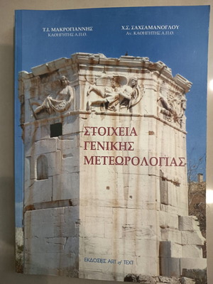 Στοιχεία Γενικής Μετεωρολογίας καινούργιο, ακαδημαϊκό βιβλίο