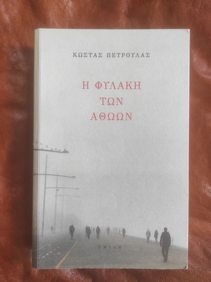 The Prison of the Innocents by Kostas Pertoulas new novel
