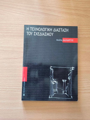 The Technological Dimension of Design new academic book by Michalis Malindretos