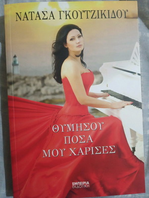Θυμήσου πόσα μου χάρισες βιβλίο σαν καινούργιο