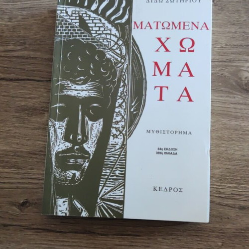 Matomena Chomata novel like new, Greek literature by Dido Sotiriou