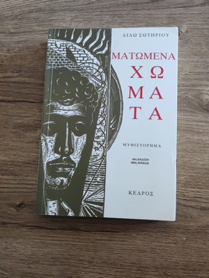 Matomena Chomata novel like new, Greek literature by Dido Sotiriou