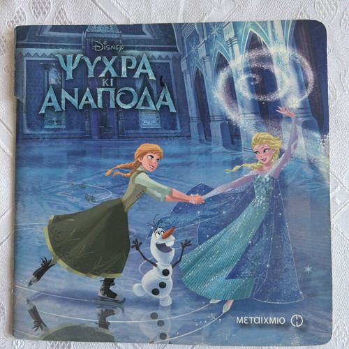 Fairy Tale Psyhra Ki Anapoda like new, Greek