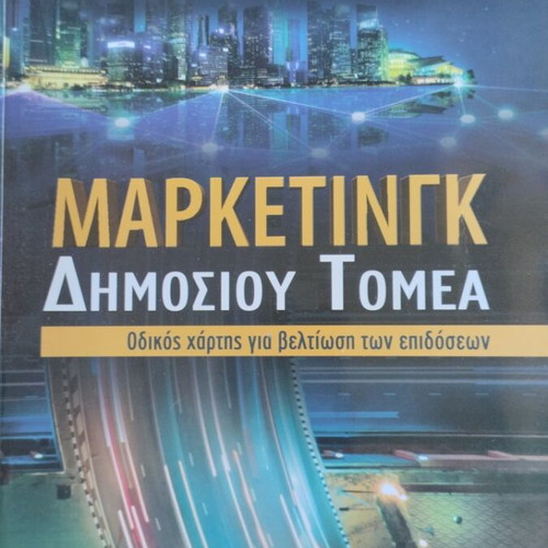 Marketing Dimosiou Tomea book like new