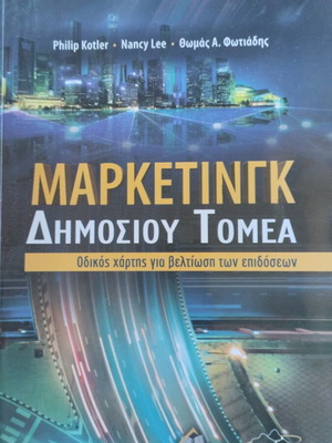 Marketing Dimosiou Tomea book like new