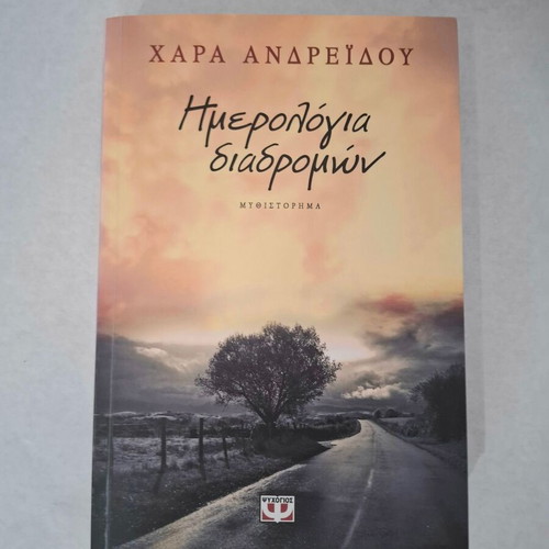 Hmerologia Diadromon by Chara Andreou new book in Greek