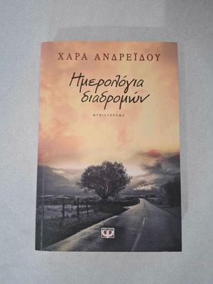 Hmerologia Diadromon by Chara Andreou new book in Greek