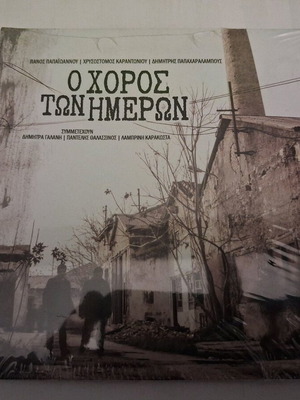 O Choros Ton Hmeron CD new, entechno