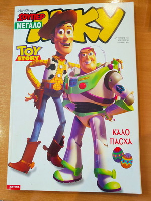 Τεύχος 344 Σούπερ Μεγάλο Μίκυ Toy Story καινούργιο