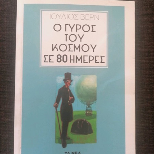 Around the World in 80 Days like new, Jules Verne