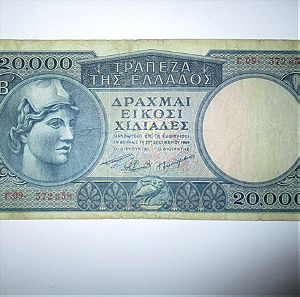 Ελλας χαρτονόμισμα 20000 δραχμες 1949